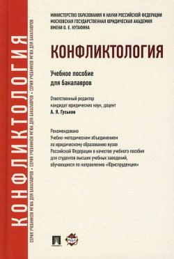Книга "Конфликтология" – Игорь Меркурьев, 2012