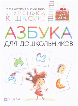 Книга "Азбука для дошкольников. Пособие для детей 3-7 лет" – , 2017