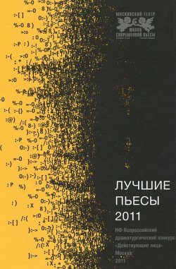 Книга "Лучшие пьесы 2011" – Наталья Савицкая, Михаил Дурненков, 2012