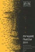 Лучшие пьесы 2011 (Михаил Дурненков, Наталья Савицкая, 2012)