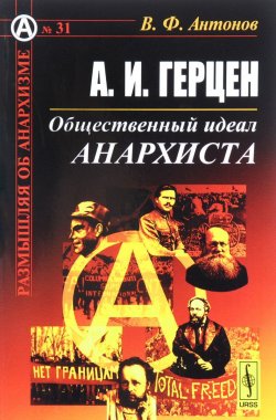 Книга "А. И. Герцен. Общественный идеал анархиста" – , 2017