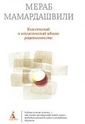 Классический и неклассический идеалы рациональности (Мераб Мамардашвили, 2010)