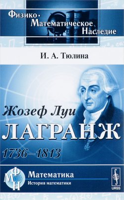 Книга "Жозеф Луи Лагранж: 1736-1813" – , 2017