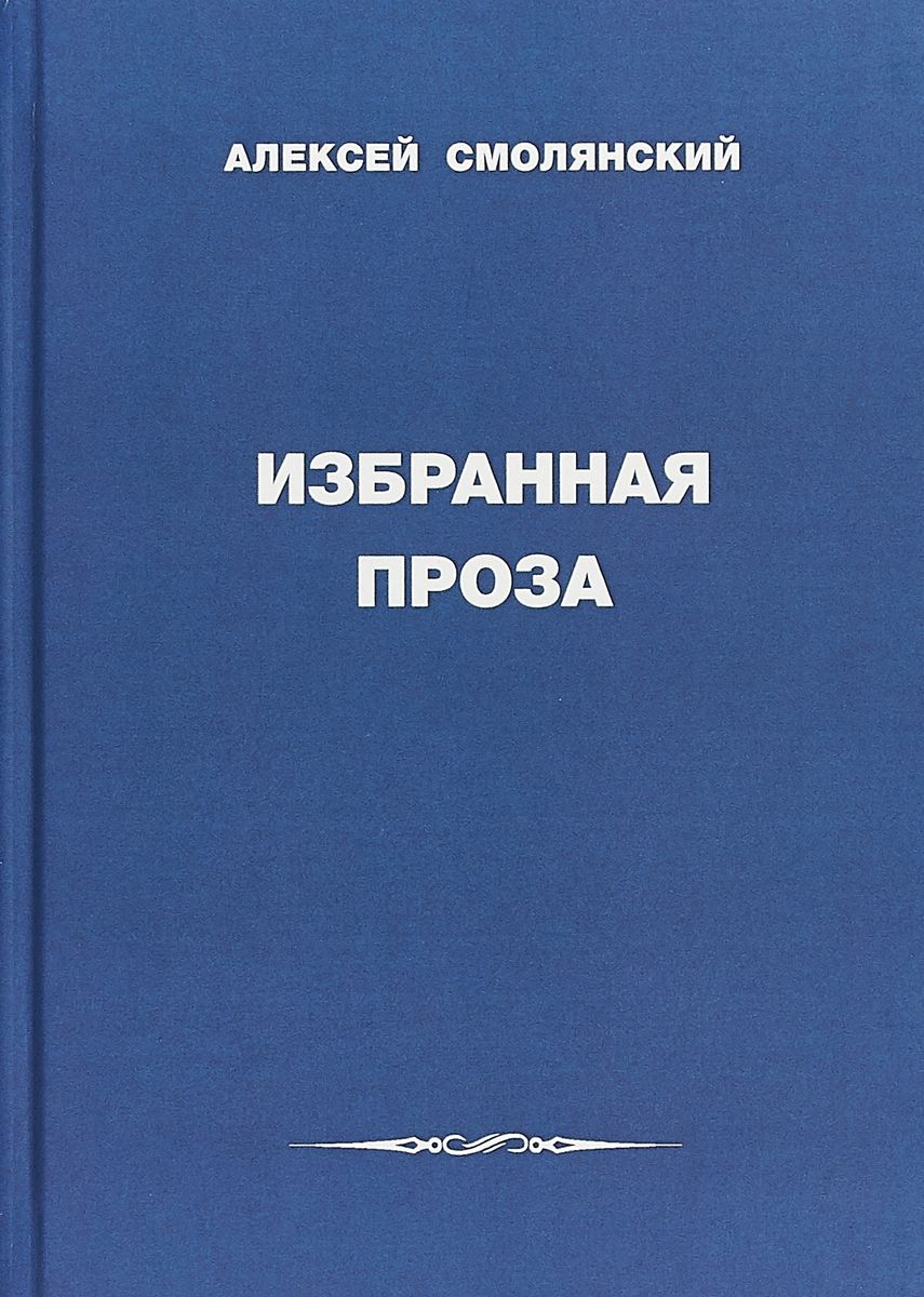 Художественная проза. Избранная проза. Алексей Смолянский. Художественная проза это. Проза фото.