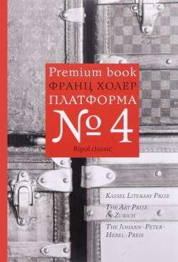 Книга "Платформа №4" {Premium Book} – Франц Холер, 2013
