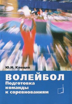 Книга "Волейбол. Подготовка команды к соревнованиям" – , 2009