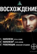 Восхождение (комплект из 3 книг) (Юрий Бурносов, 2012)
