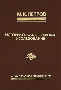 Книга "Историко-философские исследования" – , 1996