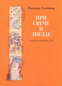 Книга "При свече и звезде" – Владимир Алейников, 2013