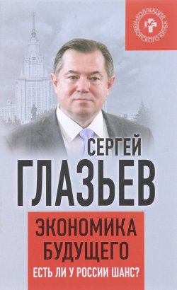 Книга "Экономика будущего. Есть ли у России шанс?" – , 2017