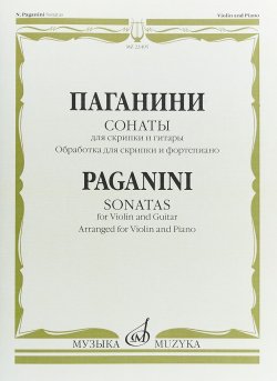 Книга "Паганини. Сонаты для скрипки и гитары" – , 2018