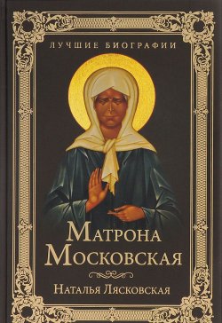 Книга "Матрона Московская" – Наталья Лясковская, 2015