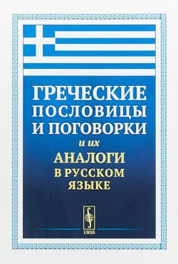 Книга "Греческие пословицы и поговорки и их аналоги в русском языке" – , 2019
