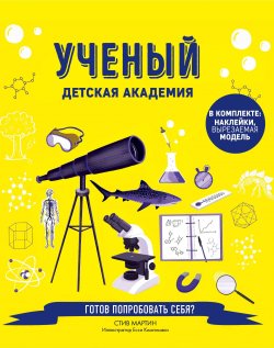 Книга "Ученый. Детская академия" – , 2018