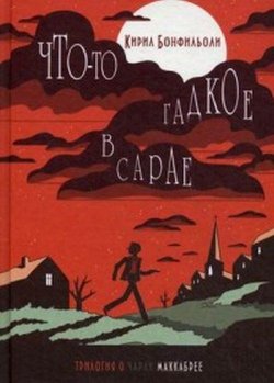 Книга "Что-то гадкое в сарае" – Кирил Бонфильоли, 2016
