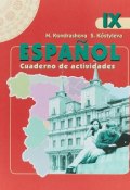 Espanol: Cuaderno de actividades / Испанский язык. 9 класс. Рабочая тетрадь (, 2018)