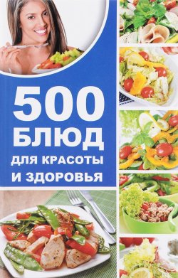 Книга "500 блюд для красоты и здоровья" – , 2017