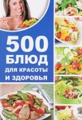 500 блюд для красоты и здоровья (, 2017)