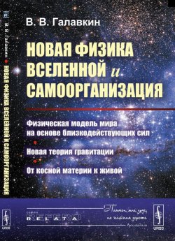 Книга "Новая физика Вселенной и самоорганизация. Физическая модель Мира на основе близкодействующих сил. Новая теория гравитации. От косной материи к живой" – , 2016