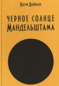Черное солнце Мандельштама (Наум Исаакович Вайман, 2013)