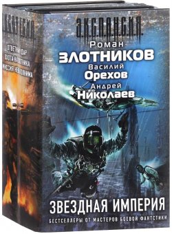 Книга "Звездная империя (комплект из 3 книг)" – Роман Злотников, 2013