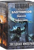 Звездная империя (комплект из 3 книг) (Злотников Роман, 2013)