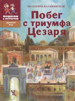 Книга "Побег с триумфа Цезаря" – Екатерина Каликинская, 2015