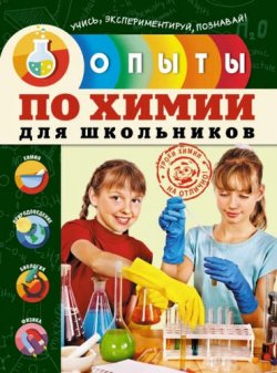 Книга "Опыты по химии для школьников" – , 2014