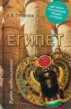 Книга "Египет. Дар Нила - становление, расцвет и упадок" – , 2018