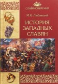 История западных славян (М.К. Любавский, 2018)