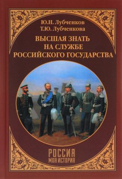 Книга "Высшая знать на службе Российского государства" – , 2017