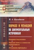 Кирилл и Мефодий по документальным источникам (, 2017)