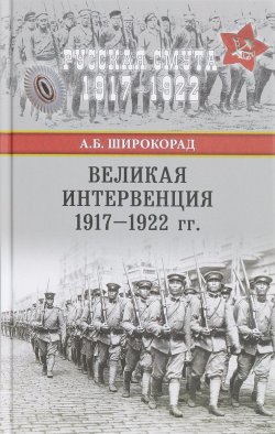 Книга "Великая интервенция 1917-1922 гг." – , 2017