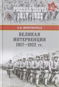 Великая интервенция 1917-1922 гг. (, 2017)