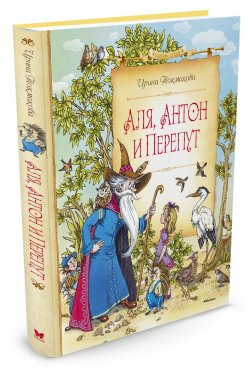 Книга "Аля, Антон и Перепут" – Ирина Токмакова, 2016