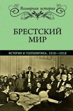 Книга "Брестский мир. История и геополитика. 1918-2018" – , 2018