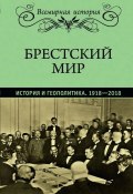 Брестский мир. История и геополитика. 1918-2018 (, 2018)