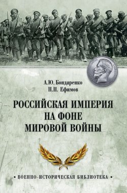 Книга "Российская империя на фоне Мировой войны" – , 2018