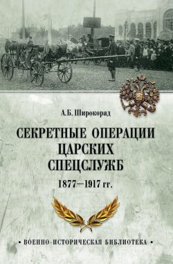 Книга "Секретные операции царских спецслужб 1877-1917 гг." – , 2018