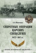 Секретные операции царских спецслужб 1877-1917 гг. (, 2018)