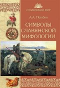 Символы славянской мифологии (А.А. Потебня, 2018)