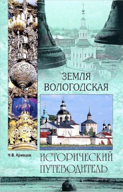 Книга "Земля Вологодская" – , 2018