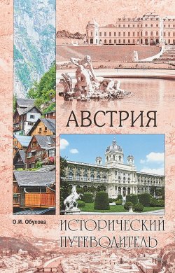 Книга "Австрия. Исторический путеводитель" – О. И. Обухова, 2018