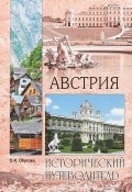 Австрия. Исторический путеводитель (О. И. Обухова, 2018)