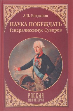 Книга "Наука побеждать. Генералиссимус Суворов" – , 2017