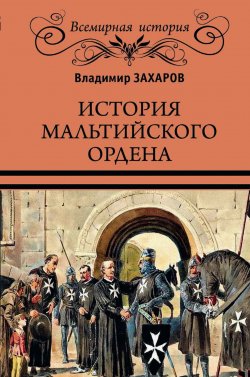 Книга "История Мальтийского ордена" – , 2018