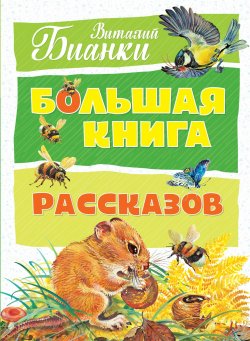 Книга "Большая книга рассказов" – Виталий Бианки, 2018