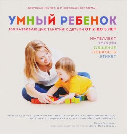 Книга "Умный ребенок. 100 развивающих занятий с детьми от 2 до 5 лет" – , 2016