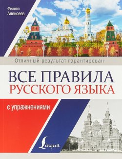 Книга "Все правила русского языка с упражнениями" – , 2018