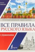 Все правила русского языка с упражнениями (, 2018)